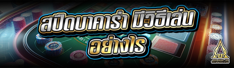 สปีดบาคาร่า มีวิธีเล่นอย่างไร