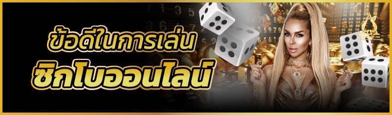 ข้อดีในการเล่นซิกโบออนไลน์ 