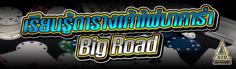 เรียนรู้ตารางเค้าไพ่บาคาร่า Big Road