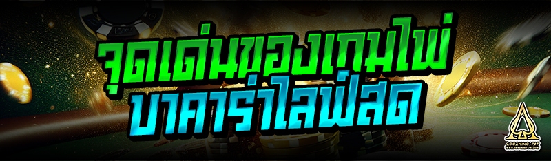 จุดเด่นของเกมไพ่บาคาร่าไลฟ์สด