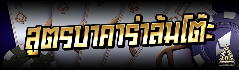 สูตรบาคาร่าล้มโต๊ะ