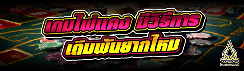 เกมไพ่แคง มีวิธีการเดิมพันยากไหม