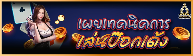 เผยเทคนิคการเล่นป๊อกเด้ง