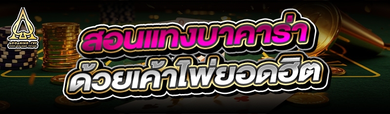 สอน แทงบาคาร่า ด้วยเค้าไพ่ยอดฮิต