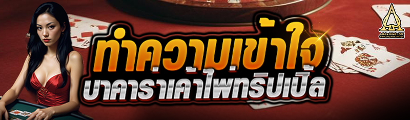 ทำความเข้าใจบาคาร่าเค้าไพ่ทริปเปิ้ล