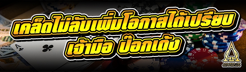 เคล็ดไม่ลับเพิ่มโอกาสได้เปรียบเจ้ามือ ป๊อกเด้ง