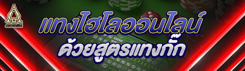 แทงไฮโลออนไลน์ ด้วยสูตรแทงกั๊ก